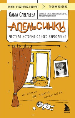 Книга Бомбора Апельсинки. Честная история одного взросления, мягкая обложка (Савельева Ольга) - 