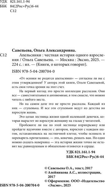 Книга Бомбора Апельсинки. Честная история одного взросления, мягкая обложка (Савельева Ольга)