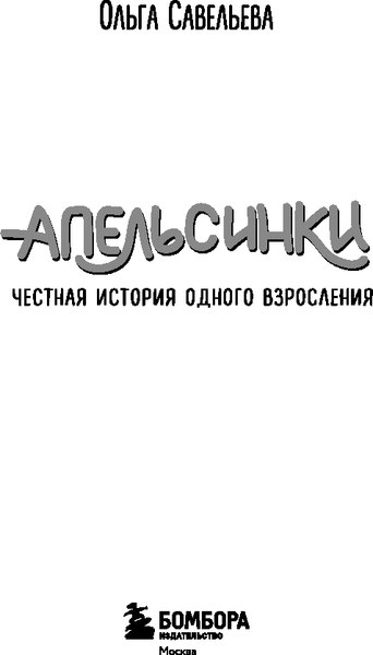 Книга Бомбора Апельсинки. Честная история одного взросления, мягкая обложка (Савельева Ольга)