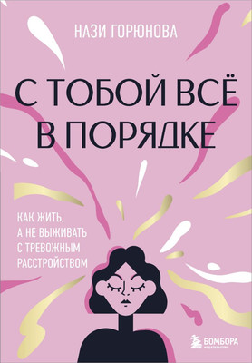Книга Бомбора С тобой всё в порядке, твердая обложка (Горюнова Нази) -