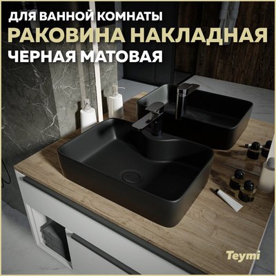 Умывальник Teymi Helmi S 48 / T50297 (черный матовый)