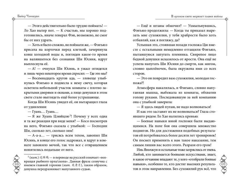 Художественная книга FreeDom В лунном свете меркнет пламя войны, твердая обложка (Чэншуан Байлу) — фото 5