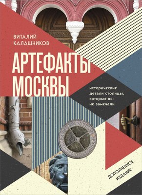 

Книга, Артефакты Москвы. Дополненное издание, твердая обложка