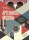 Книга Бомбора Артефакты Москвы. Дополненное издание, твердая обложка (Калашников Виталий) - 