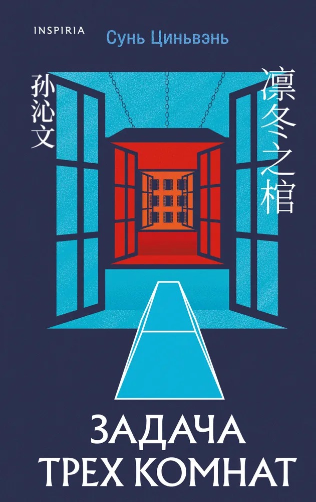 Художественная книга Inspiria Задача трех комнат, твердая обложка (Сунь Цинвэнь)