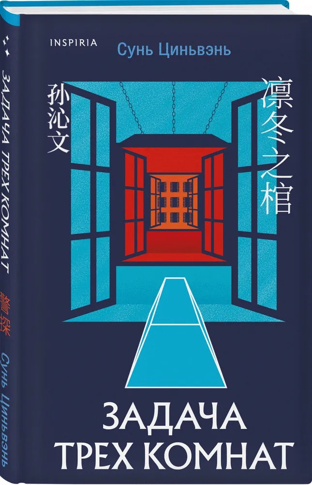 Художественная книга Inspiria Задача трех комнат, твердая обложка (Сунь Цинвэнь) — фото 2