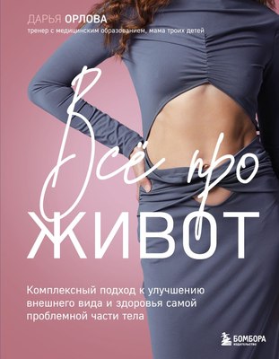 

Книга, Все про живот. Комплексный подход к улучшению внешнего вида