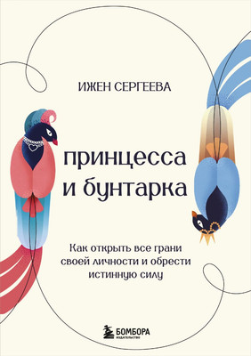 Книга Бомбора Принцесса и бунтарка. Как открыть все грани своей личности (Сергеева Ижен, твердая обложка) -