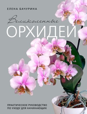 

Книга, Великолепные орхидеи, твердая обложка