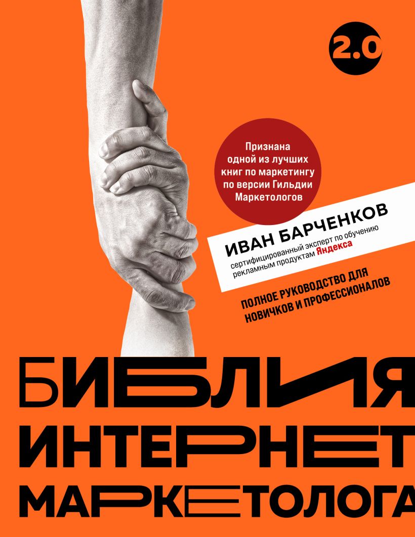 Нехудожественная книга Бомбора Библия интернет-маркетолога 2.0, мягкая обложка (Барченков Иван)