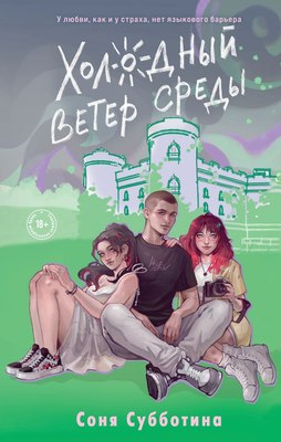 

Книга, Холодный ветер среды, твердая обложка