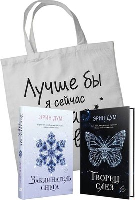 Подарочный набор Like Book Творец слез. Заклинатель снега + шоппер (9785042188381, Дум Э.) - 