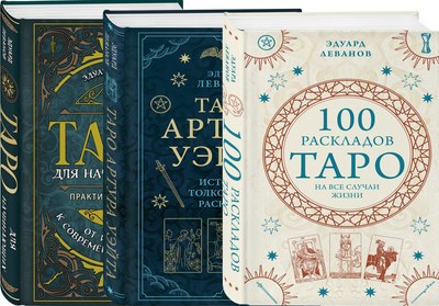 

Набор книг, Комплект книг про Таро