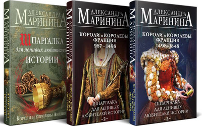 

Набор книг, Шпаргалки для ленивых любителей истории, твердая обложка