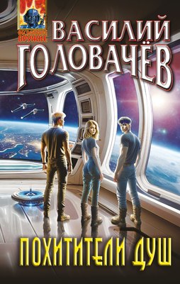 

Книга, Похитители душ, твердая обложка