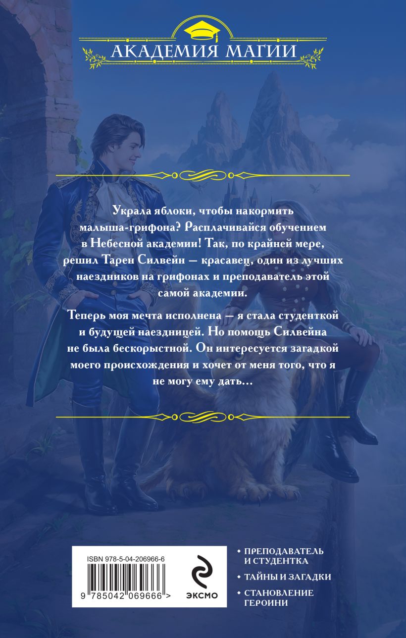 Художественная книга Эксмо Небесная академия. Ученица и наездник, твердая обложка (Айт Элис) — фото 2