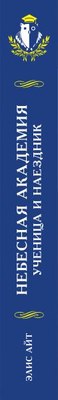 Книга Эксмо Небесная академия. Ученица и наездник, твердая обложка (Айт Элис)