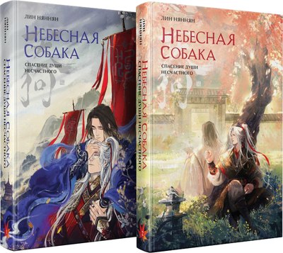 

Набор книг, Небесная собака. Спасение души несчастного, твердая обложка