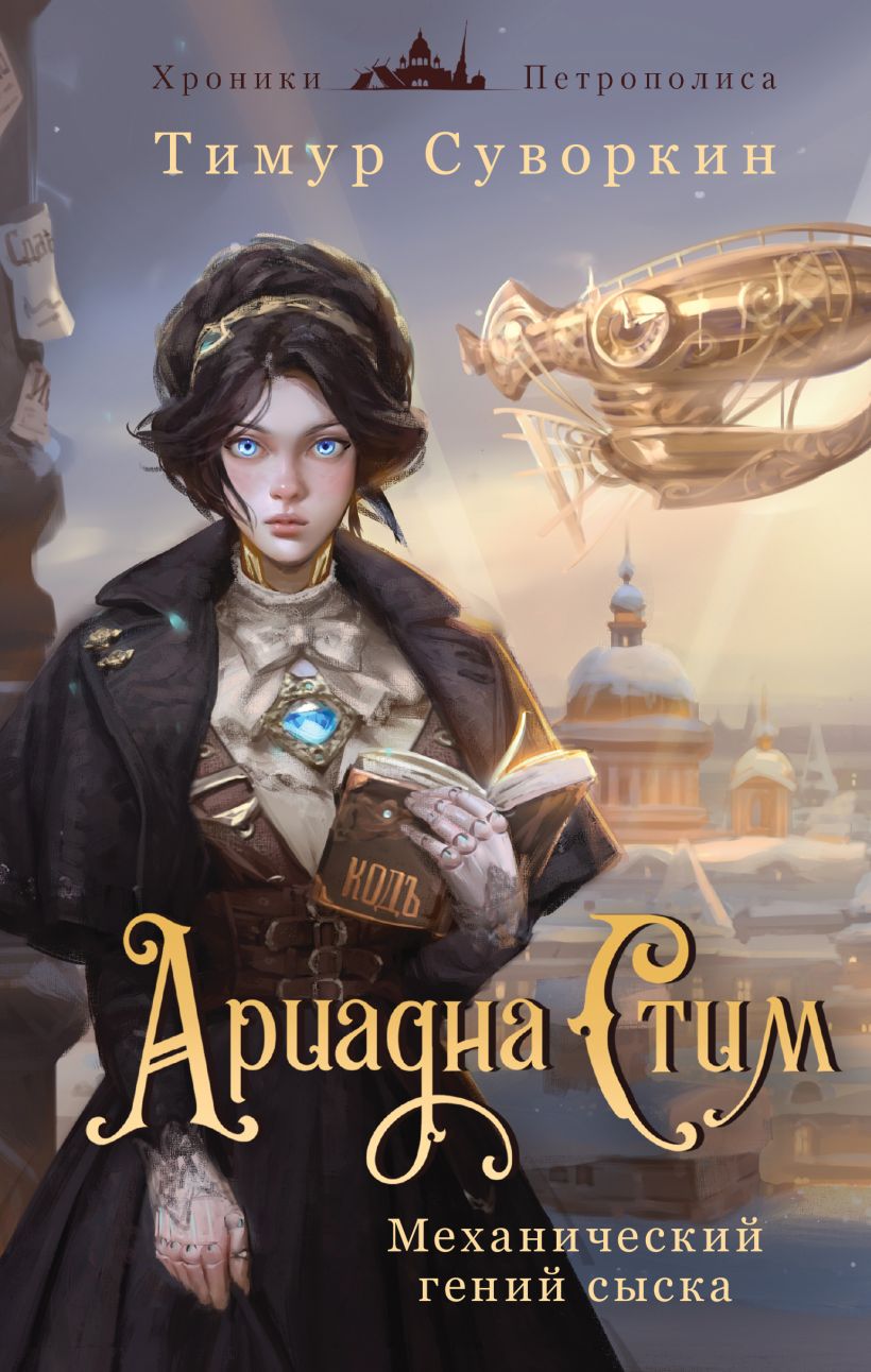 Набор художественных книг Эксмо Ариадна Стим. Граф Аверин, твердая обложка (Дашкевич Виктор, Суворкин Тимур)