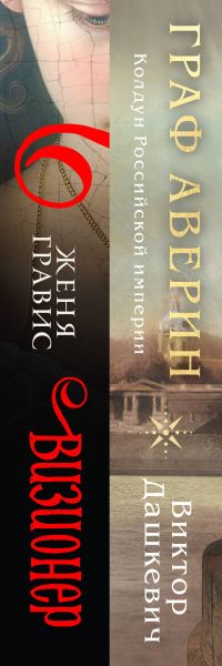 Набор художественных книг Эксмо Визионер. Граф Аверин. Колдун Российской империи (Гравис Женя, Дашкевич Виктор, твердая обложка) — фото 2