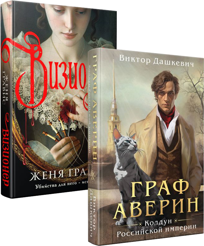 Набор художественных книг Эксмо Визионер. Граф Аверин. Колдун Российской империи (Гравис Женя, Дашкевич Виктор, твердая обложка) — фото 1