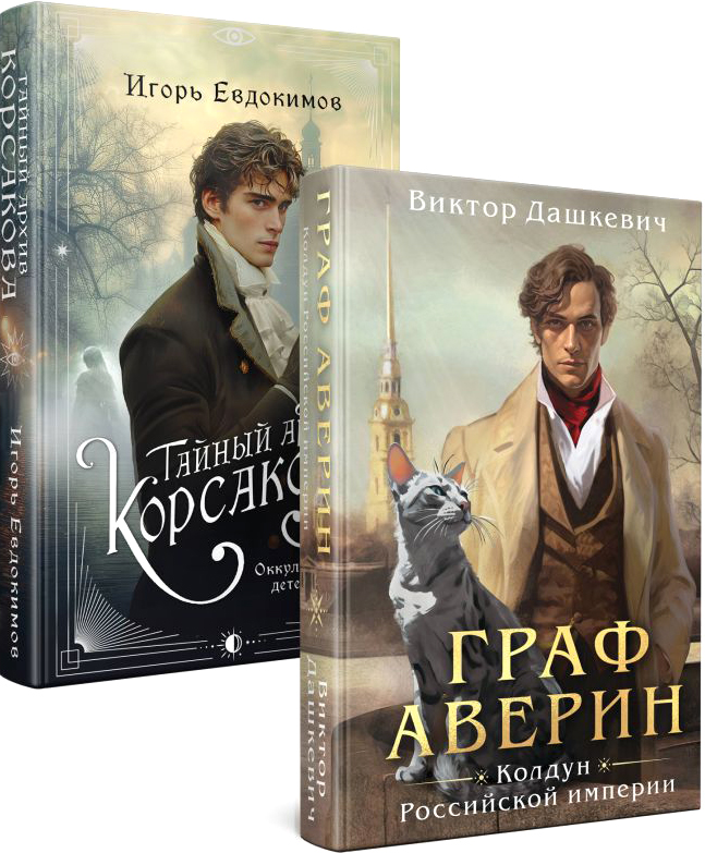 Набор художественных книг Эксмо Тайный архив Корсакова. Граф Аверин, твердая обложка (Дашкевич Виктор, Евдокимов Игорь)