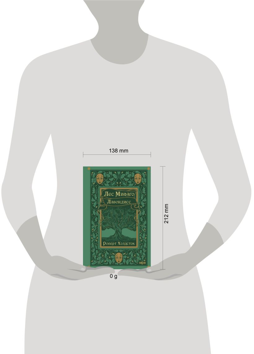 Художественная книга Fanzon Лес Мифаго. Лавондисс, твердая обложка (Холдсток Роберт) — фото 4