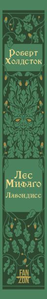 Художественная книга Fanzon Лес Мифаго. Лавондисс, твердая обложка (Холдсток Роберт) — фото 3