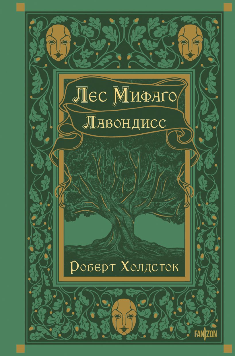 Художественная книга Fanzon Лес Мифаго. Лавондисс, твердая обложка (Холдсток Роберт)