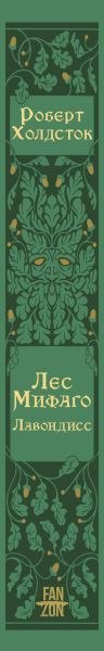 Книга Fanzon Лес Мифаго. Лавондисс, твердая обложка (Холдсток Роберт)