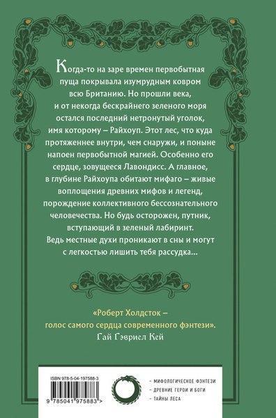 Книга Fanzon Лес Мифаго. Лавондисс, твердая обложка (Холдсток Роберт)