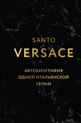 

Книга, Версаче. Автобиография одной итальянской семьи, твердая обложка