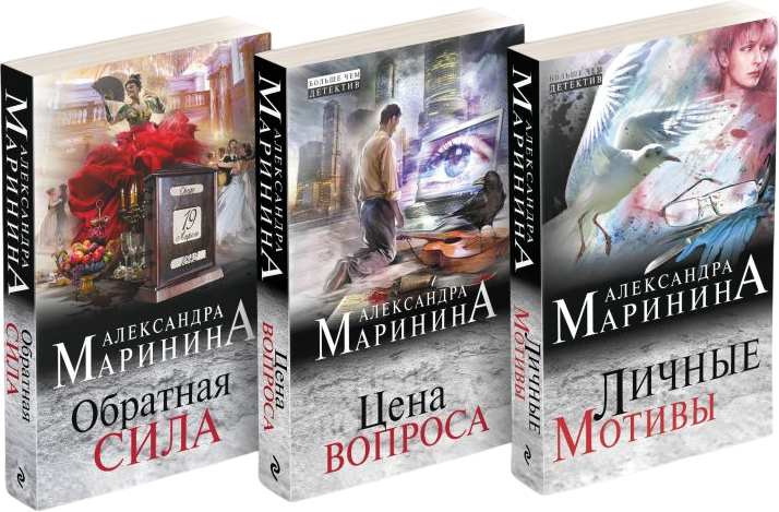 Набор художественных книг Эксмо Обратная сила. Цена вопроса. Личные мотивы, мягкая обложка (Маринина Александра)