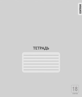 Набор тетрадей Centrum 76452 (18л, серый, 20шт) - 