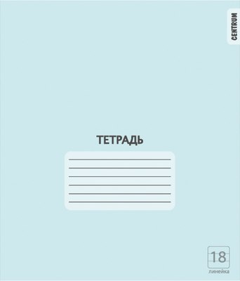 Набор тетрадей Centrum 76468 (18л, голубой, 20шт) - 