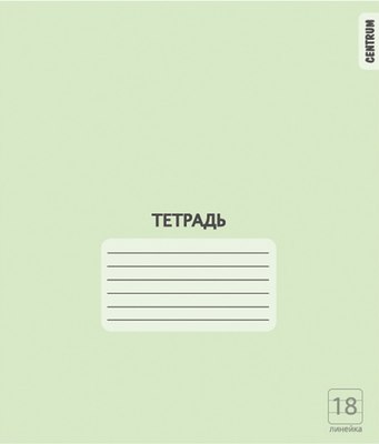 Набор тетрадей Centrum 76472 (18л, зеленый, 20шт) - 