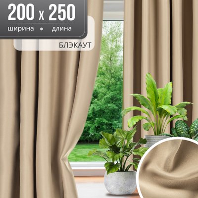 Шторы Mio Tesoro Блэкаут 200x250 (2шт, песочный) - 