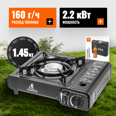 Плита туристическая Coyote MS-2500LPG B (черный полуглянцевый, с газовым баллоном) - 