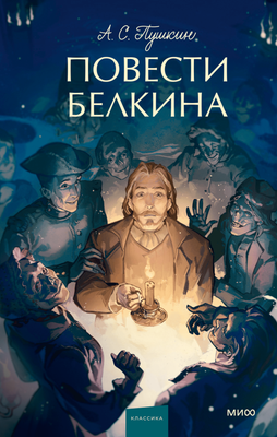 Книга МИФ Повести Белкина. Вечные истории. Young Adult, твердая обложка (Пушкин Александр) - 