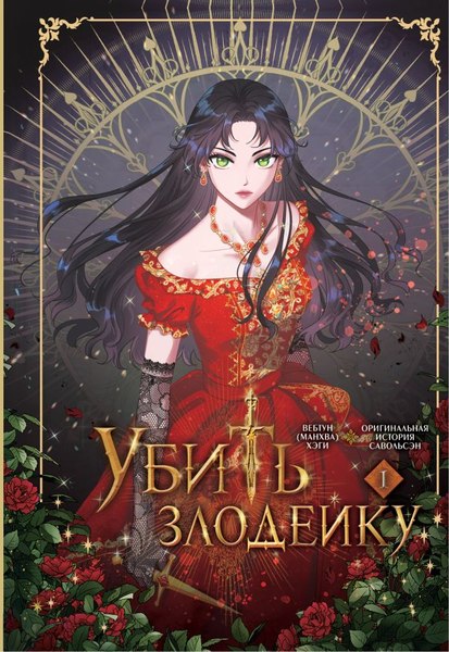 Комикс АСТ Убить злодейку. Том 1, твердая обложка (Хэги, Савольсэн )