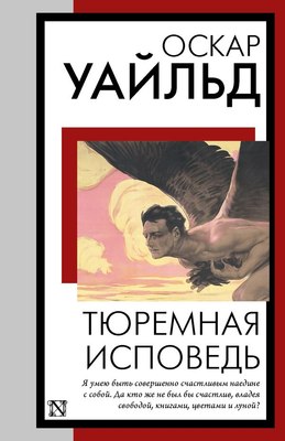 Книга АСТ Тюремная исповедь, мягкая обложка (Уайльд Оскар ) - 