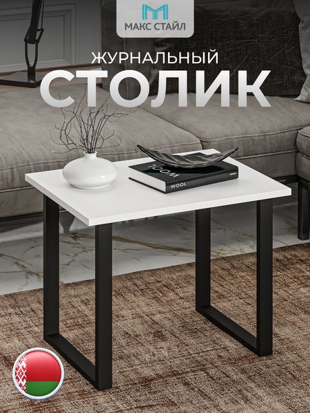 Журнальный столик Макс Стайл СтЖ-600 (белый)