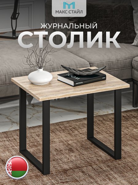Журнальный столик Макс Стайл СтЖ-600 (дуб)