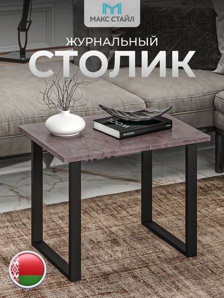 Журнальный столик Макс Стайл СтЖ-600 (оникс)