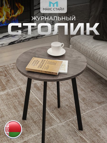 Журнальный столик Макс Стайл СтЖ-525-4 (оникс)