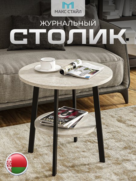Журнальный столик Макс Стайл СтЖ-525-4-2 (бетон)