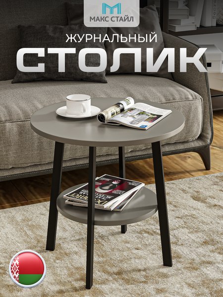 Журнальный столик Макс Стайл СтЖ-525-4-2 (серый)