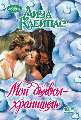 

Книга, Мой дьявол-хранитель, мягкая обложка