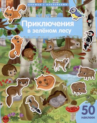 

Развивающая книга, Приключения в зеленом лесу. 50 наклеек
