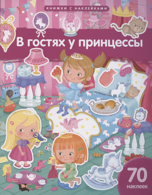 

Развивающая книга, В гостях у принцессы. 70 наклеек